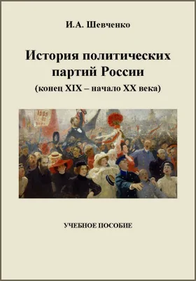 История политических партий России (конец XIX – начало XX века)