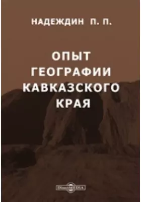 Опыт географии Кавказского края