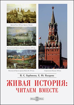 Живая история: читаем вместе: методическое пособие
