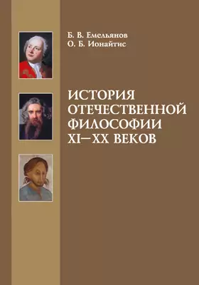 История отечественной философии XI–XX веков