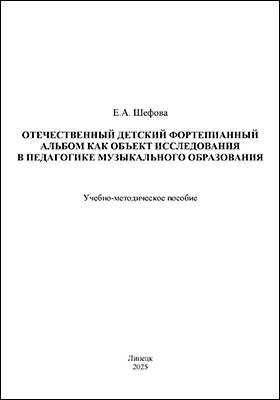 Отечественный детский фортепианный альбом как объект исследования в педагогике музыкального образования: учебно-методическое пособие
