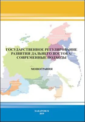 Государственное регулирование развития Дальнего Востока: современные подходы