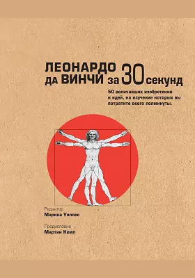 Леонардо да Винчи за 30 секунд
