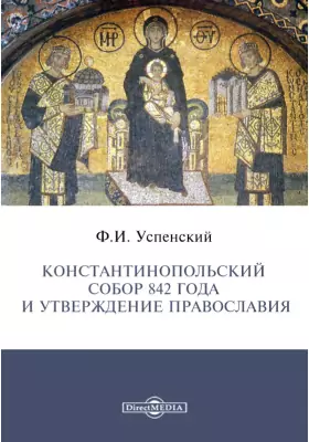 Константинопольский собор 842 года и утверждение православия