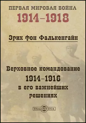 Верховное командование 1914-1916 в его важнейших решениях