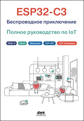 ESP32-C3: беспроводное приключение