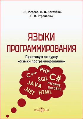 Языки программирования: практикум по курсу «Языки программирования»: учебное пособие