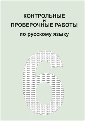 Контрольные и проверочные работы по русскому языку. 6 класс: практическое пособие
