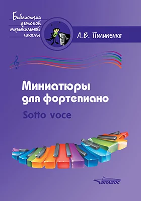 Миниатюры для фортепиано. Sotto voce: пособие для средних и старших классов ДМШ и ДШИ: нотное издание