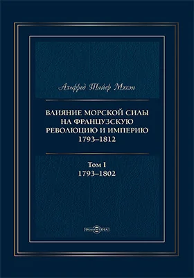 Влияние морской силы на французскую революцию и империю, 1793–1812