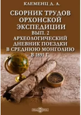 Сборник трудов Орхонской экспедиции
