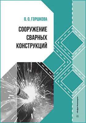 Сооружение сварных конструкций