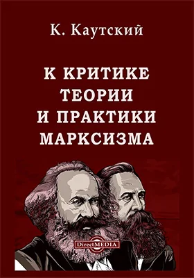 К критике теории и практики марксизма