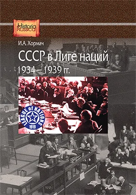 СССР в Лиге наций, 1934–1939 гг.
