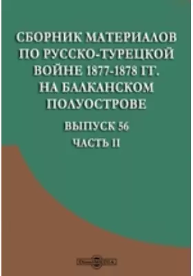 Сборник материалов по русско-турецкой войне 1877-1878 гг. на Балканском полуострове