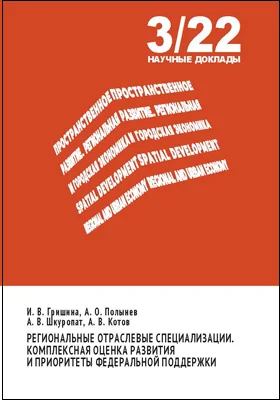 Региональные отраслевые специализации. Комплексная оценка развития и приоритеты федеральной поддержки: научная литература