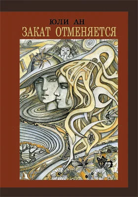 Закат отменяется