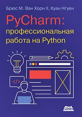 PyCharm: профессиональная работа на Python