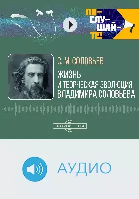 Жизнь и творческая эволюция Владимира Соловьева: аудиоиздание