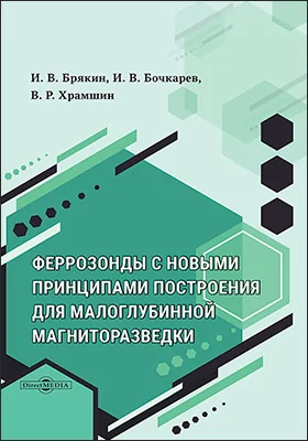 Феррозонды с новыми принципами построения для задач малоглубинной магниторазведки