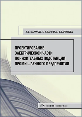 Проектирование электрической части понизительных подстанций промышленного предприятия