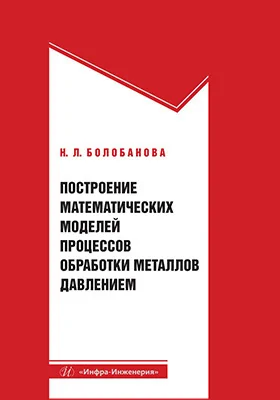 Построение математических моделей процессов обработки металлов давлением: учебное пособие