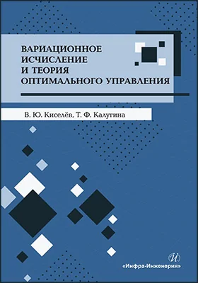 Вариационное исчисление и теория оптимального управления