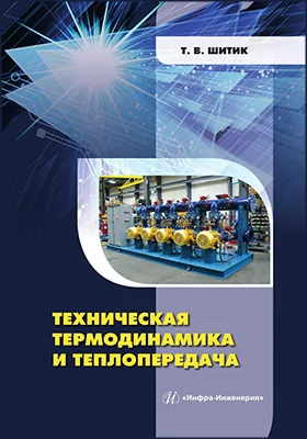 Техническая термодинамика и теплопередача