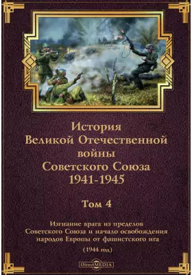 История Великой Отечественной войны Советского Союза. 1941-1945
