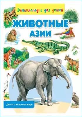 Животные Азии: энциклопедия для детей: художественная литература