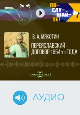 «Переяславский договор» 1654-го года: аудиоиздание