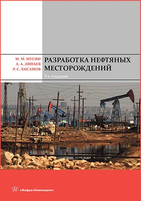 Разработка нефтяных месторождений: учебное пособие