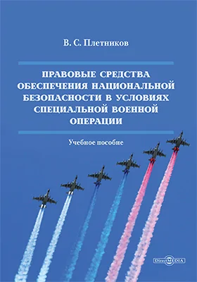 Правовые средства обеспечения национальной безопасности в условиях специальной военной операции