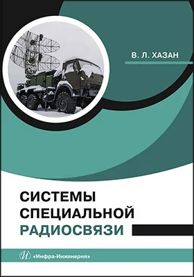 Системы специальной радиосвязи: учебное пособие