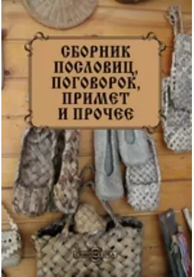 Сборник пословиц, поговорок, примет и прочее (Русско-народная философия)