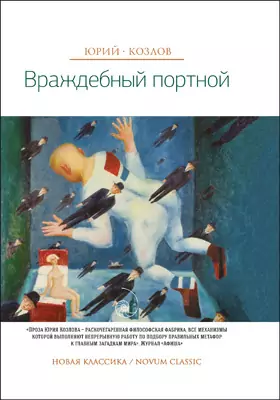 Враждебный портной