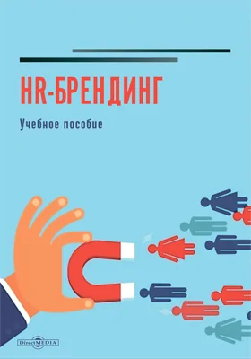HR-брендинг: учебное пособие
