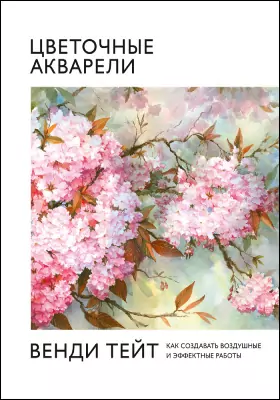 Цветочные акварели Венди Тейт