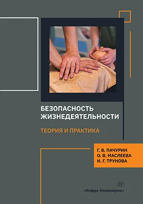 Безопасность жизнедеятельности