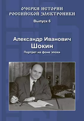 Очерки истории российской электроники