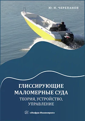 Глиссирующие маломерные суда. Теория, устройство, управление