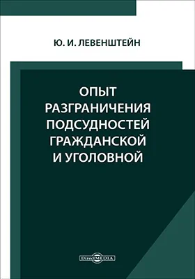 Опыт разграничения подсудностей гражданской и уголовной