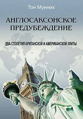 Англосаксонское предубеждение: два столетия британской и американской элиты: монография