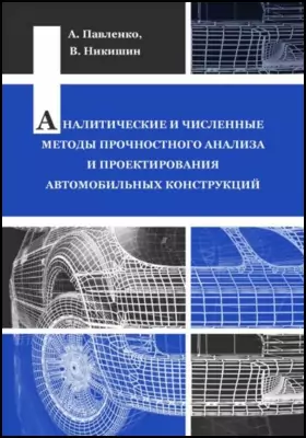 Аналитические и численные методы прочностного анализа и проектирования автомобильных конструкций