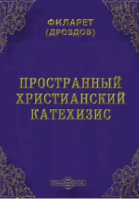 Пространный христианский Катехизис