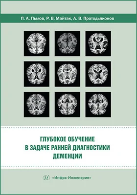 Глубокое обучение в задаче ранней диагностики деменции
