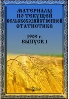Материалы по текущей сельскохозяйственной статистике. 1909 г