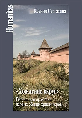 «Хождение вкруг»