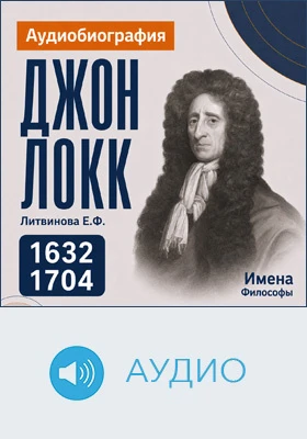 Джон Локк: аудиобиография: документально-художественное аудиоиздание