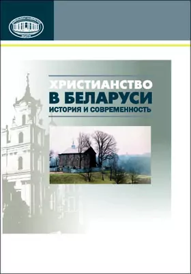 Христианство в Беларуси: история и современность